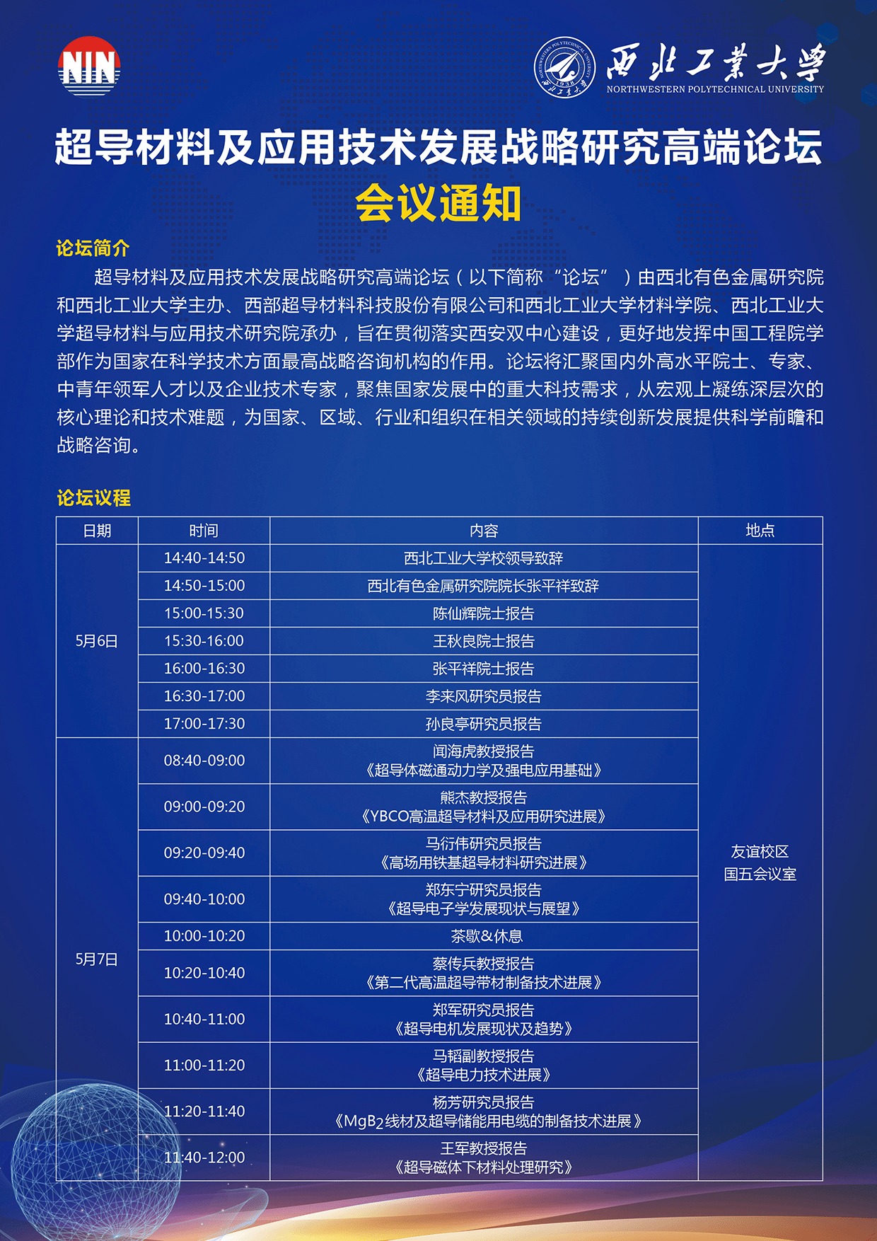 超导材料及应用技术发展战略研究高端论坛会议通知