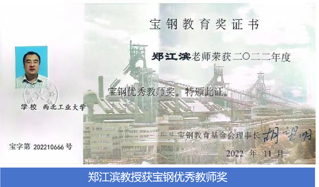 郑江滨教授获宝钢优秀教师奖.png